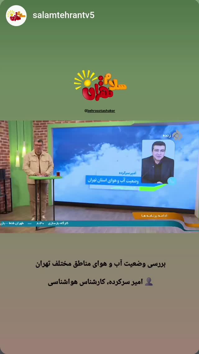  جدید ترین استوری اینستاگرام بهروز تشکر