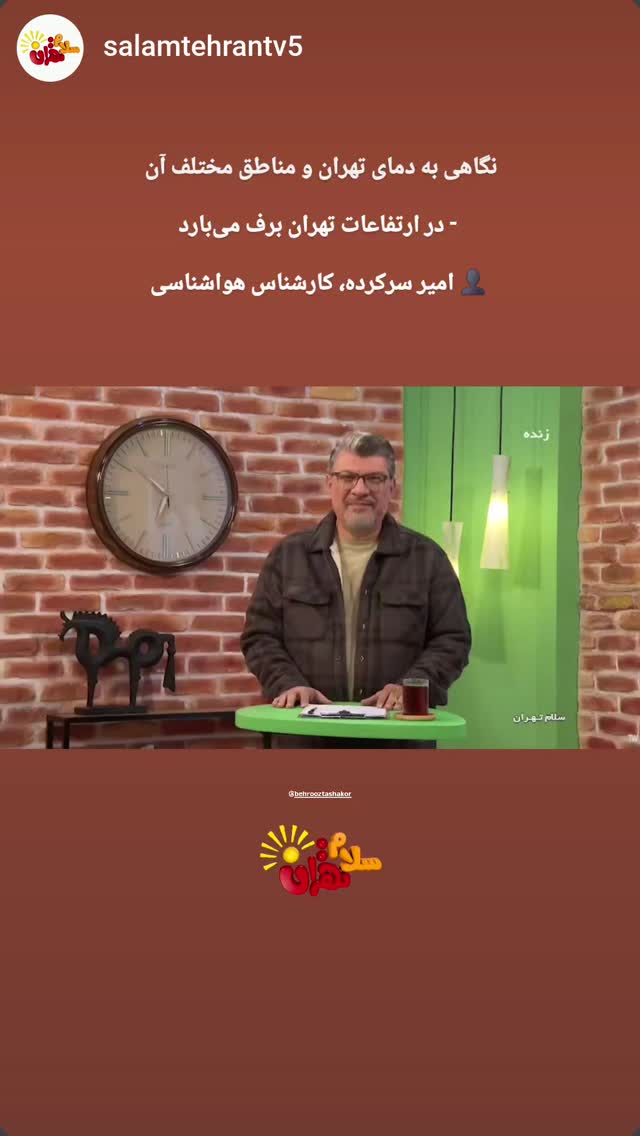  جدید ترین استوری اینستاگرام بهروز تشکر