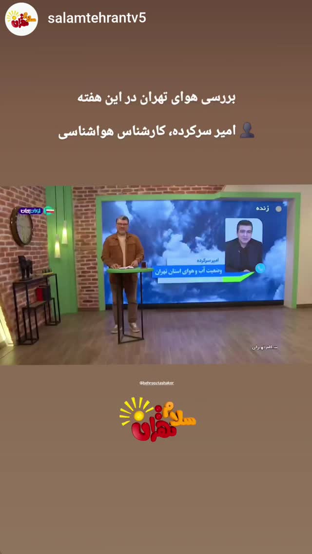  جدید ترین استوری اینستاگرام بهروز تشکر