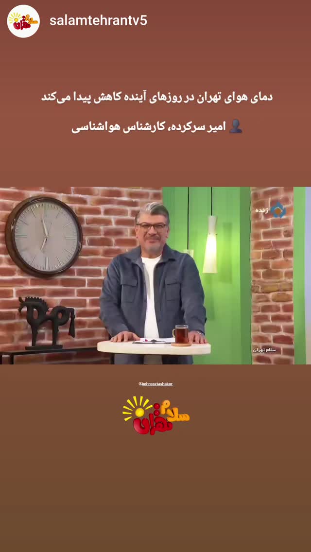  جدید ترین استوری اینستاگرام بهروز تشکر