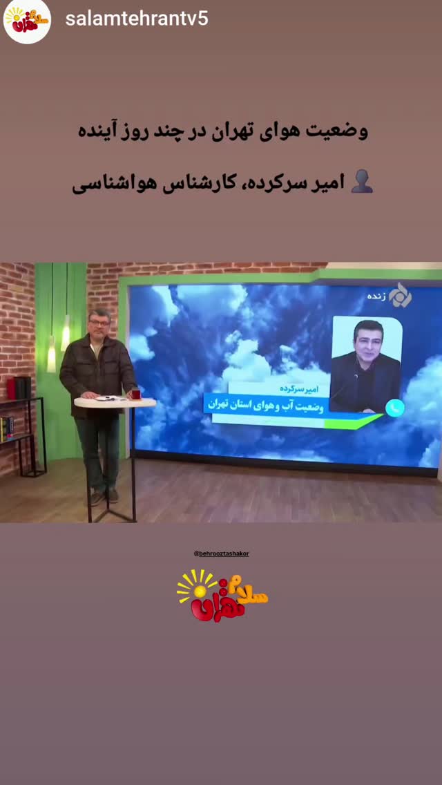  جدید ترین استوری اینستاگرام بهروز تشکر