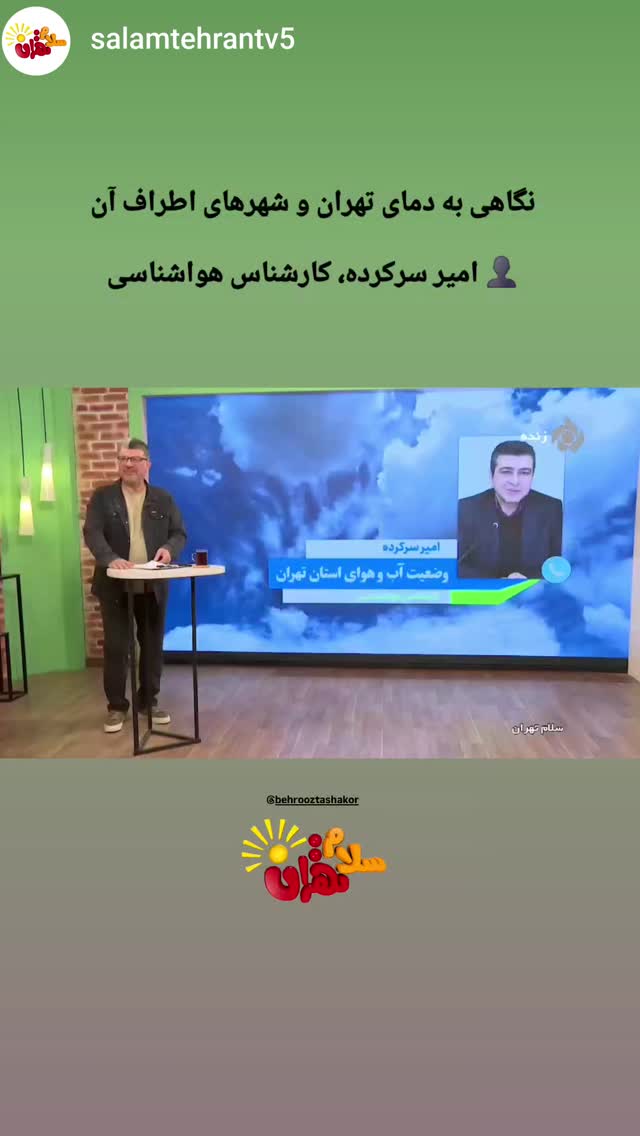  جدید ترین استوری اینستاگرام بهروز تشکر
