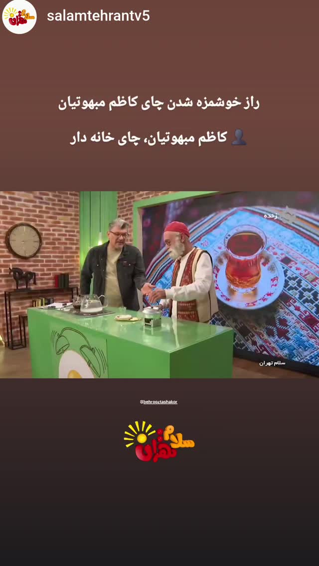  جدید ترین استوری اینستاگرام بهروز تشکر