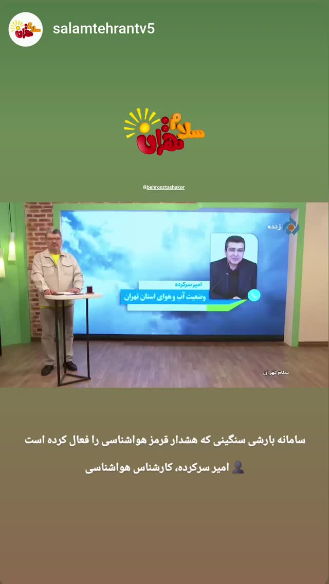  جدید ترین استوری اینستاگرام بهروز تشکر