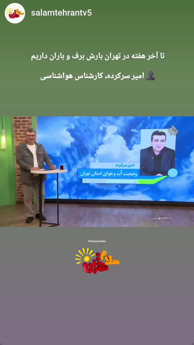  جدید ترین استوری اینستاگرام بهروز تشکر