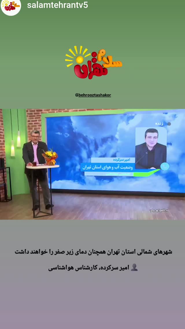  جدید ترین استوری اینستاگرام بهروز تشکر