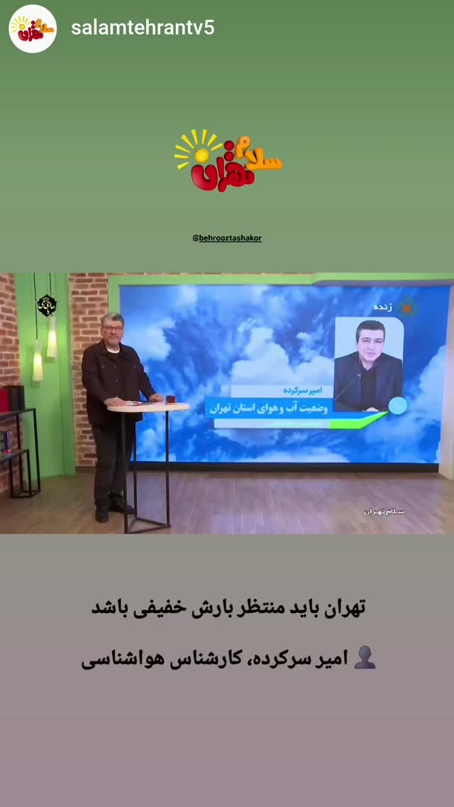  جدید ترین استوری اینستاگرام بهروز تشکر