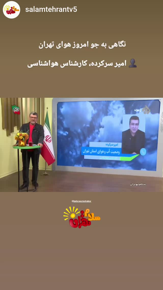  جدید ترین استوری اینستاگرام بهروز تشکر