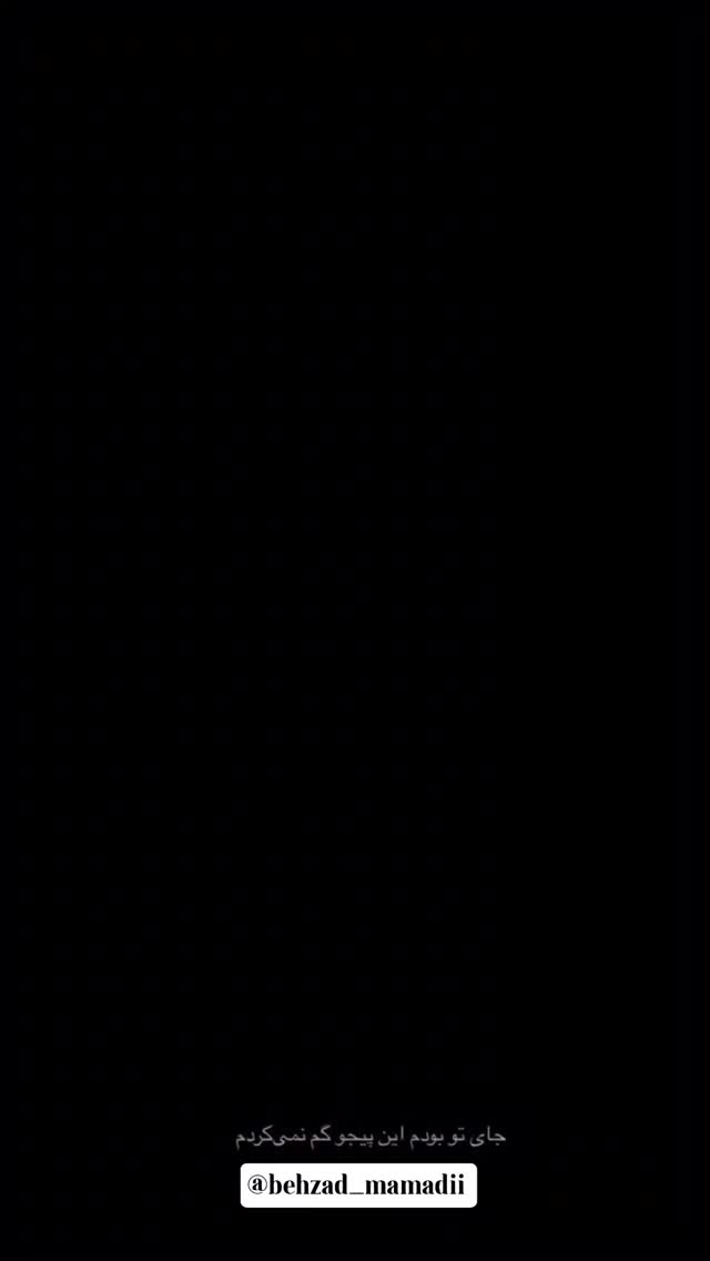  جدید ترین استوری اینستاگرام بهزاد محمدی