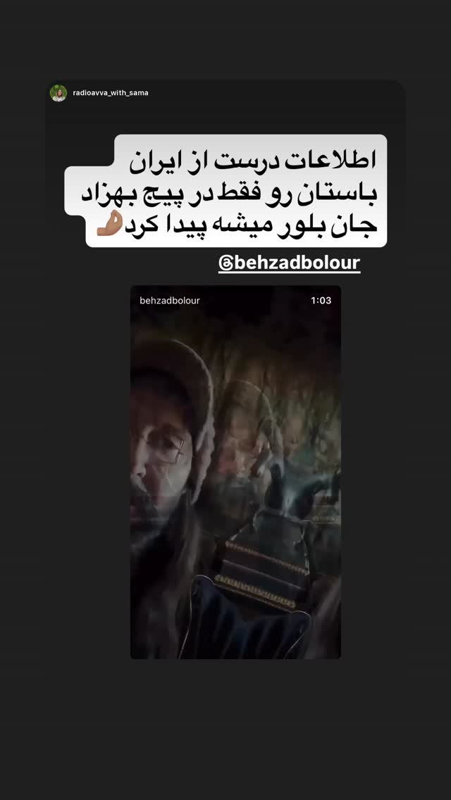  جدید ترین استوری اینستاگرام بهزاد بلورفروشان