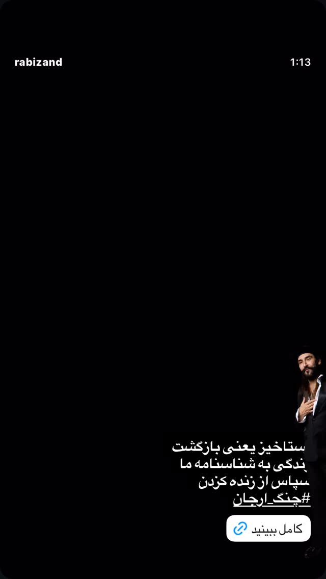  جدید ترین استوری اینستاگرام بهزاد بلورفروشان