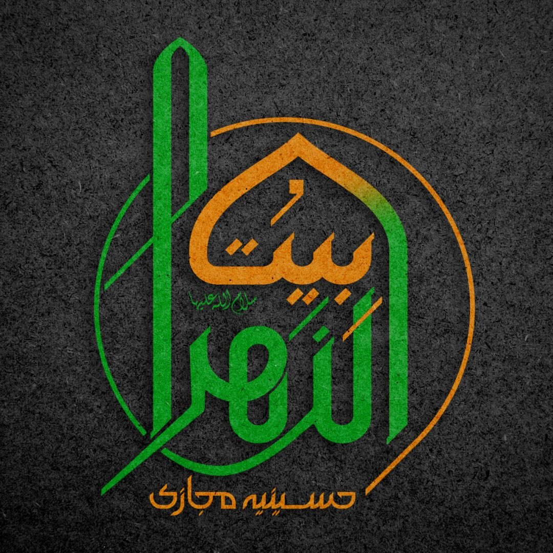  عکس پروفایل اینستاگرام موکب بیت الزهرا / beitolzahra_karbala