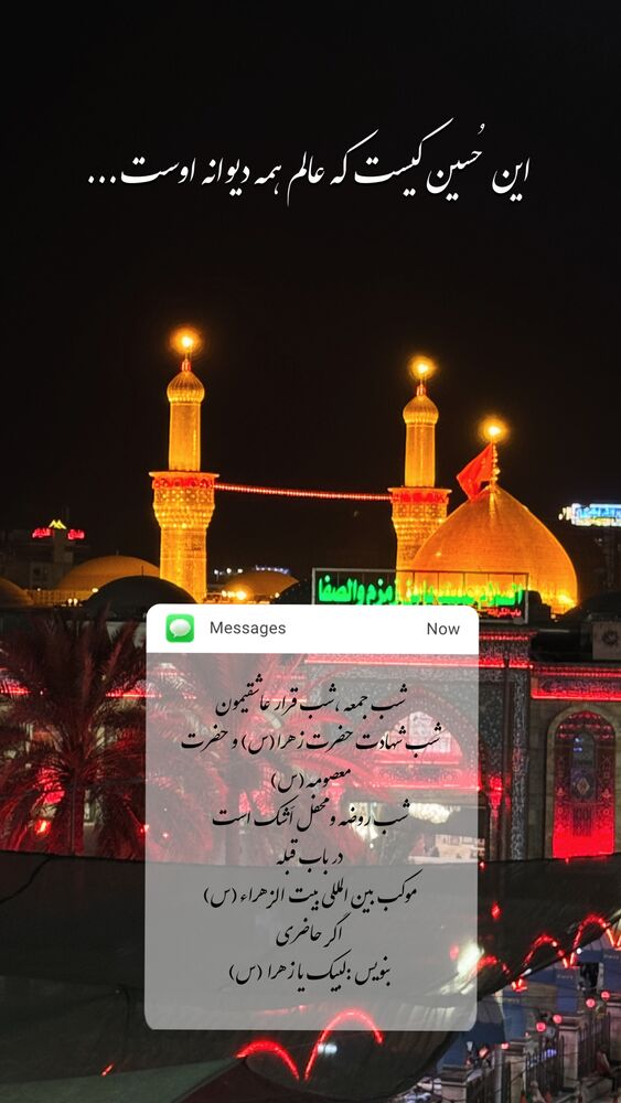  جدید ترین استوری اینستاگرام موکب بیت الزهرا
