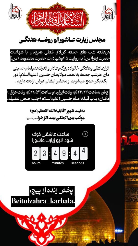  جدید ترین استوری اینستاگرام موکب بیت الزهرا