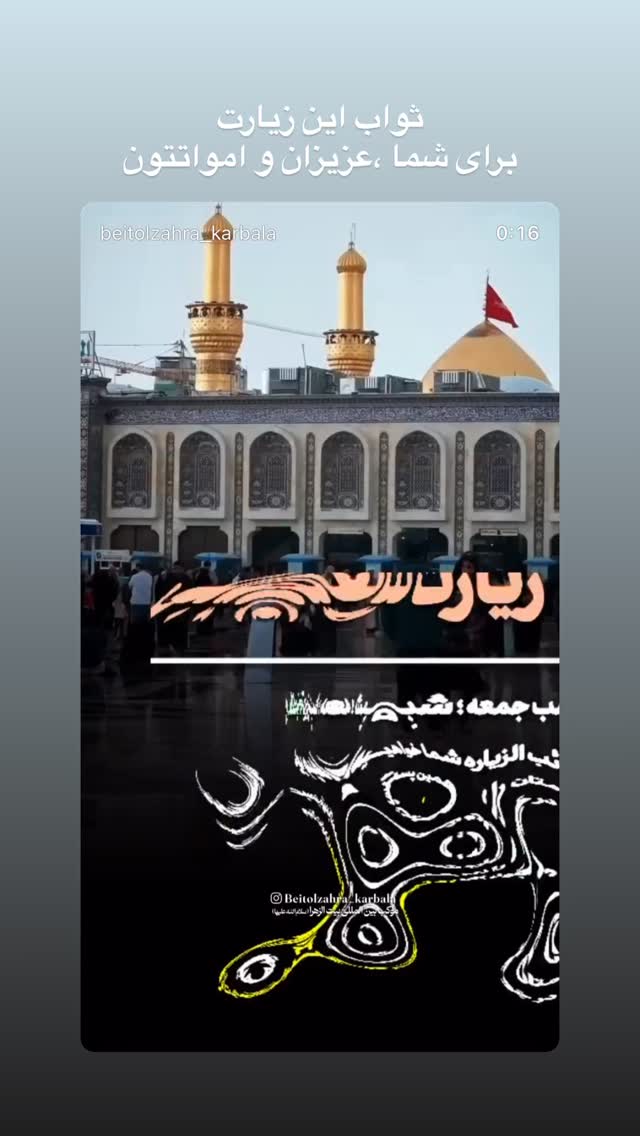  جدید ترین استوری اینستاگرام موکب بیت الزهرا