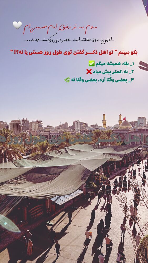 جدید ترین استوری اینستاگرام موکب بیت الزهرا