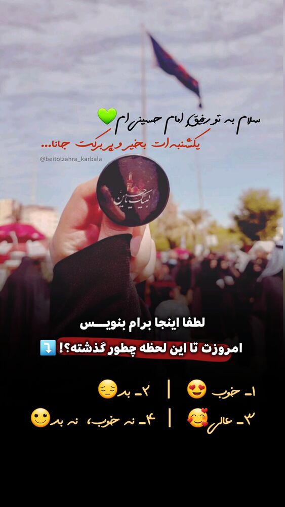  جدید ترین استوری اینستاگرام موکب بیت الزهرا