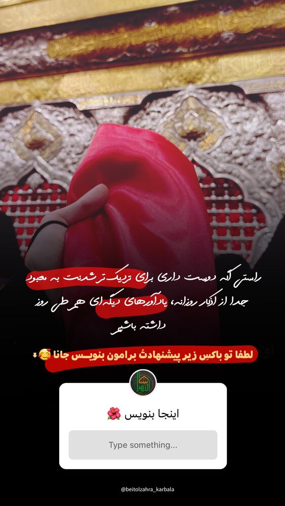  جدید ترین استوری اینستاگرام موکب بیت الزهرا
