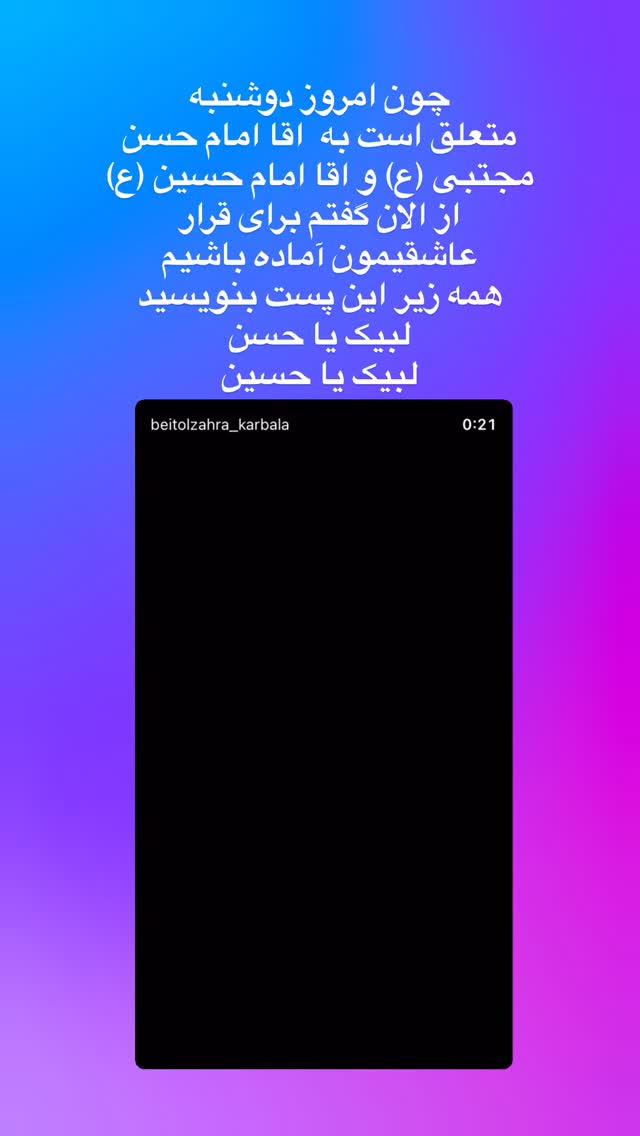  جدید ترین استوری اینستاگرام موکب بیت الزهرا