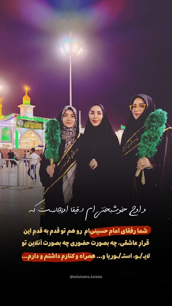 جدید ترین استوری اینستاگرام موکب بیت الزهرا