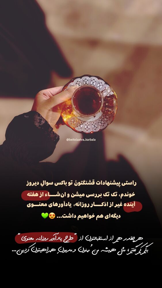  جدید ترین استوری اینستاگرام موکب بیت الزهرا
