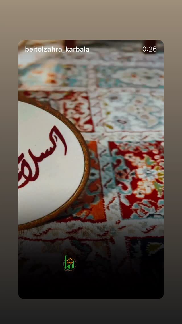  جدید ترین استوری اینستاگرام موکب بیت الزهرا