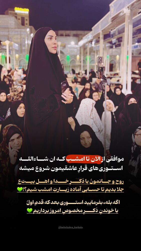  جدید ترین استوری اینستاگرام موکب بیت الزهرا