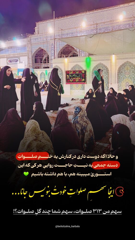  جدید ترین استوری اینستاگرام موکب بیت الزهرا