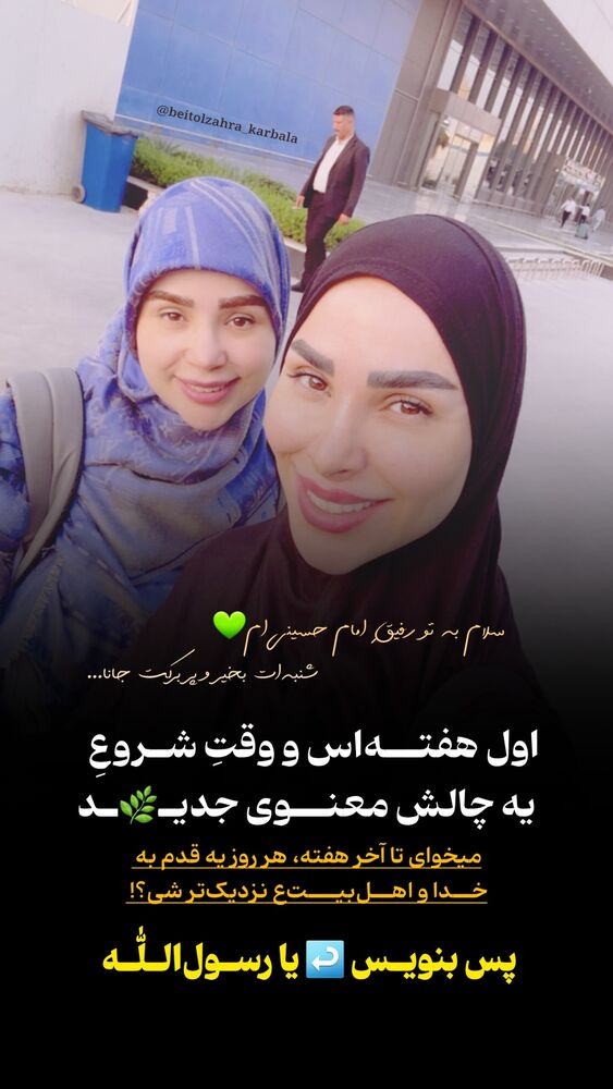  جدید ترین استوری اینستاگرام موکب بیت الزهرا