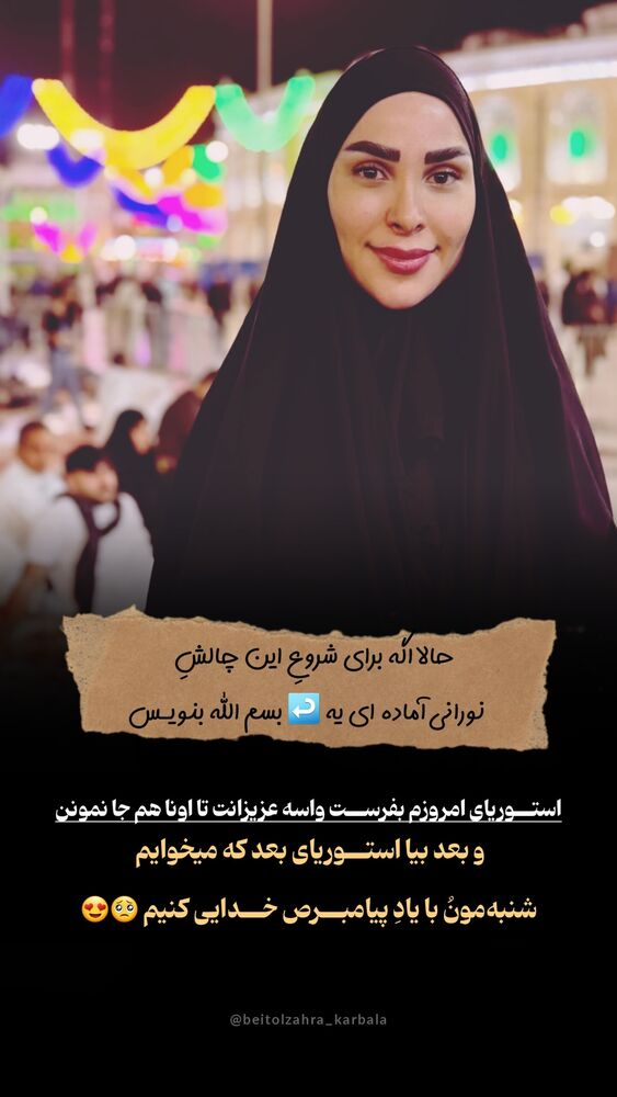  جدید ترین استوری اینستاگرام موکب بیت الزهرا