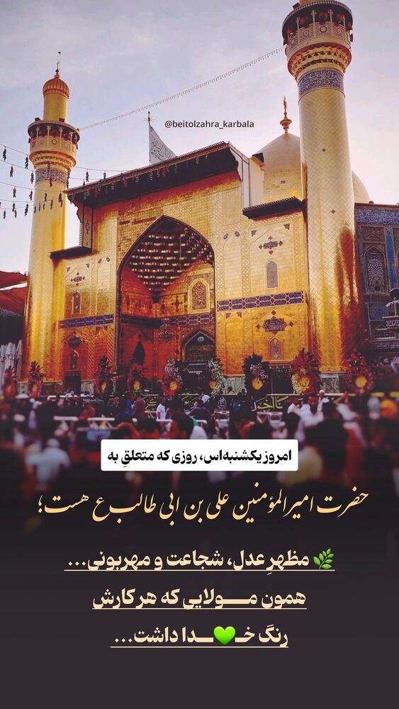  جدید ترین استوری اینستاگرام موکب بیت الزهرا