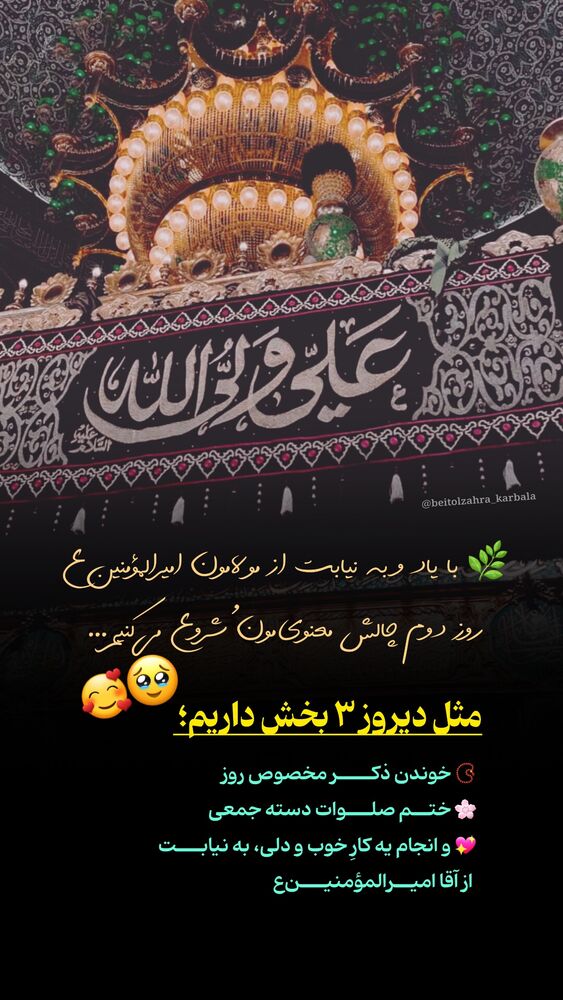  جدید ترین استوری اینستاگرام موکب بیت الزهرا