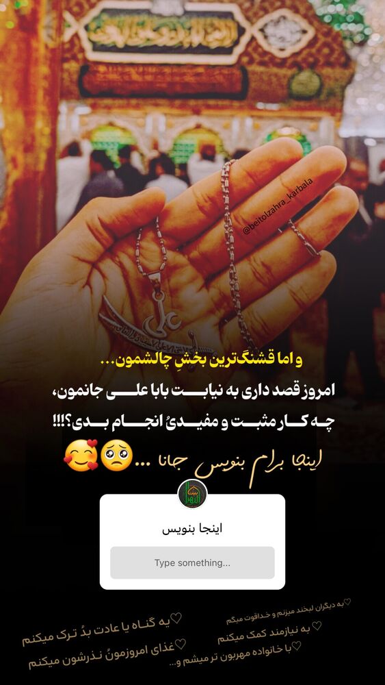  جدید ترین استوری اینستاگرام موکب بیت الزهرا