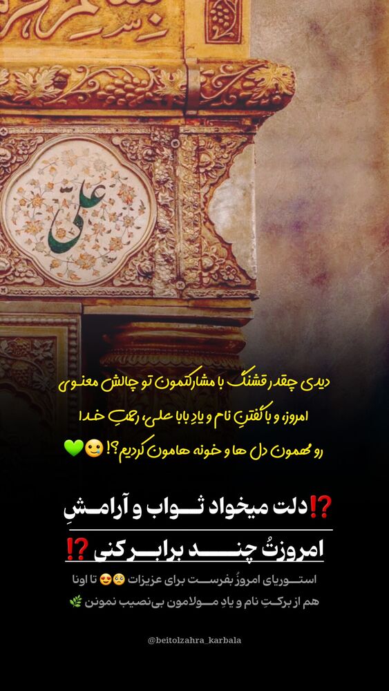  جدید ترین استوری اینستاگرام موکب بیت الزهرا