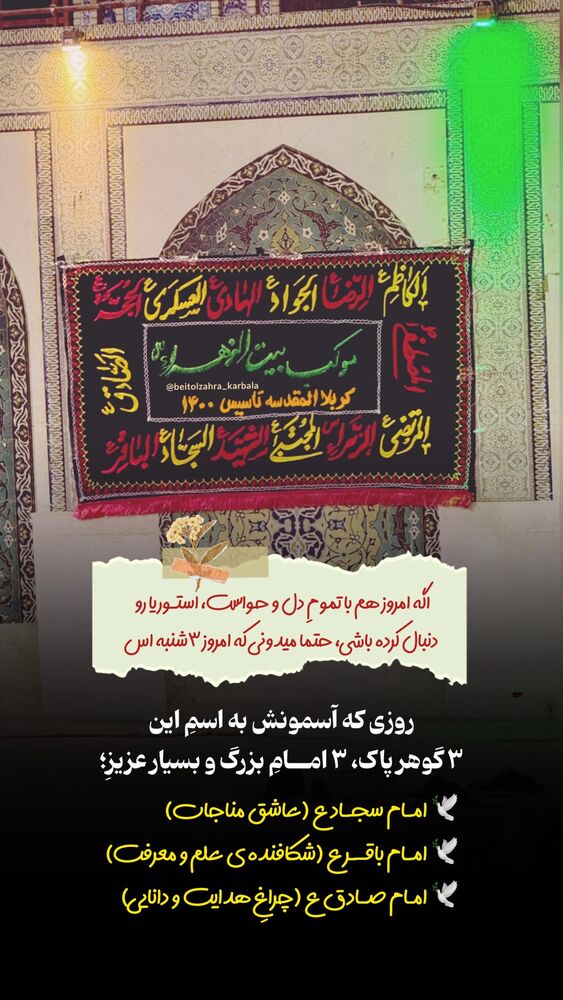  جدید ترین استوری اینستاگرام موکب بیت الزهرا