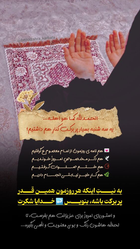  جدید ترین استوری اینستاگرام موکب بیت الزهرا