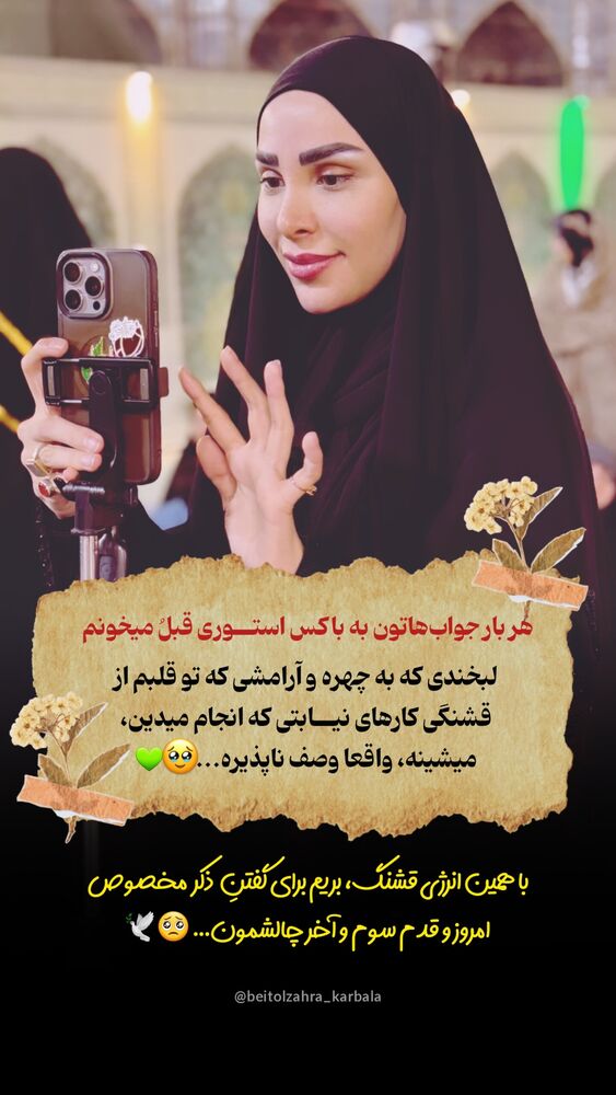  جدید ترین استوری اینستاگرام موکب بیت الزهرا