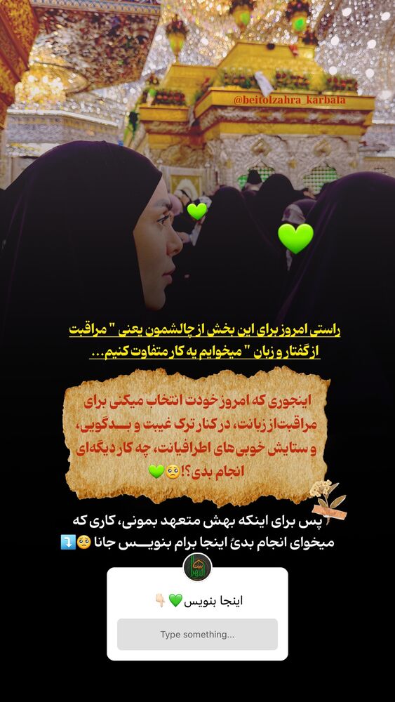 جدید ترین استوری اینستاگرام موکب بیت الزهرا