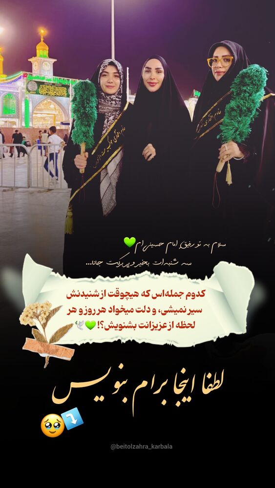  جدید ترین استوری اینستاگرام موکب بیت الزهرا