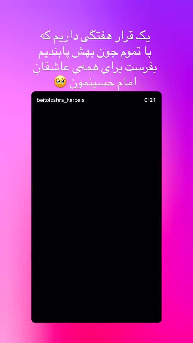  جدید ترین استوری اینستاگرام موکب بیت الزهرا