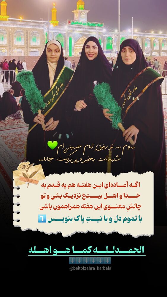  جدید ترین استوری اینستاگرام موکب بیت الزهرا