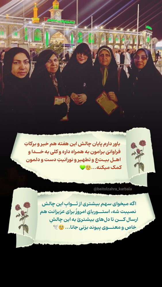  جدید ترین استوری اینستاگرام موکب بیت الزهرا