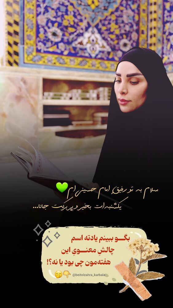  جدید ترین استوری اینستاگرام موکب بیت الزهرا