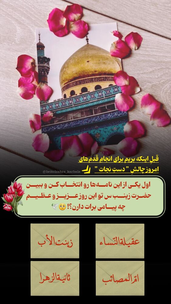  جدید ترین استوری اینستاگرام موکب بیت الزهرا