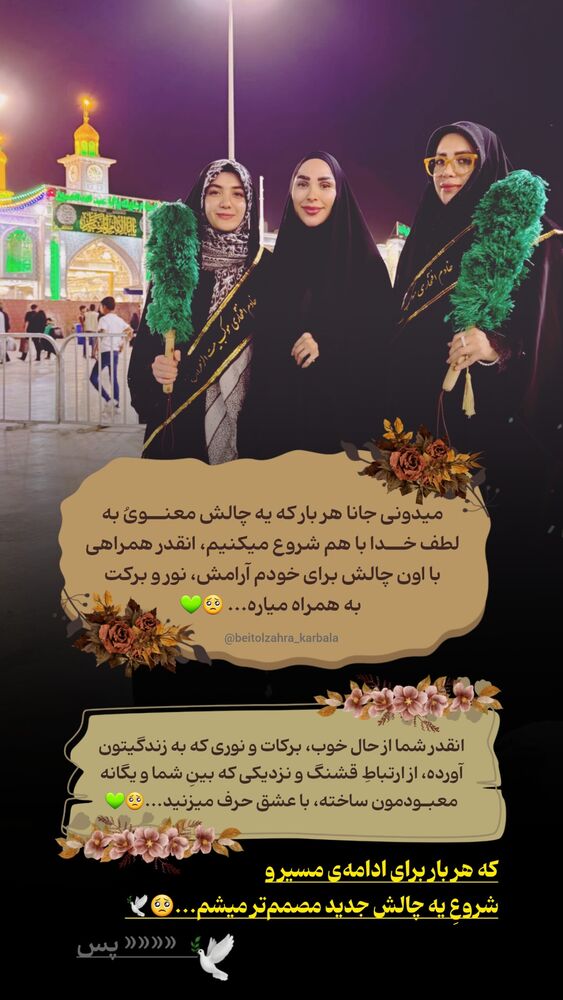  جدید ترین استوری اینستاگرام موکب بیت الزهرا