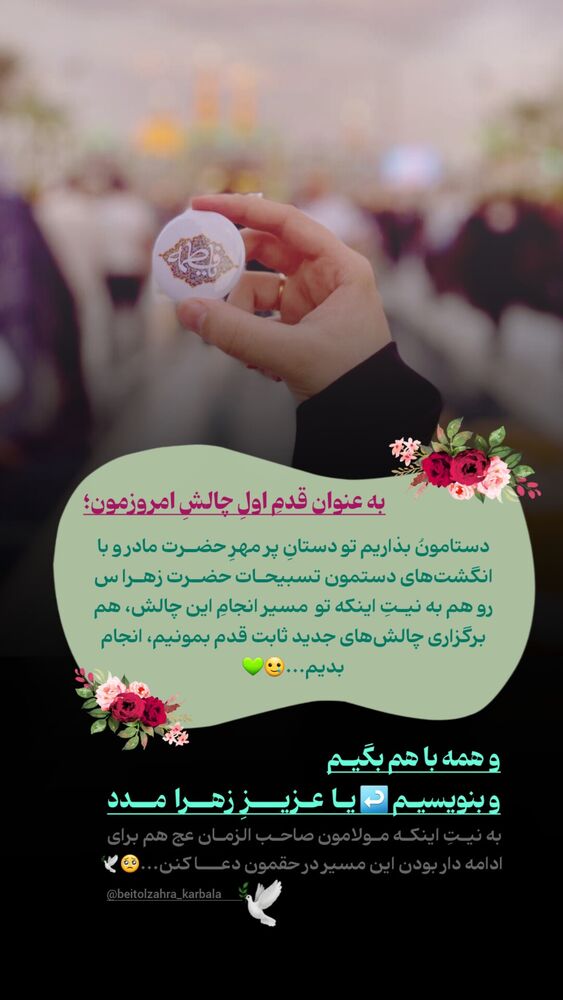  جدید ترین استوری اینستاگرام موکب بیت الزهرا