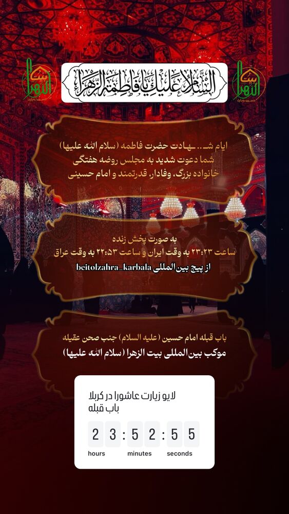  جدید ترین استوری اینستاگرام موکب بیت الزهرا