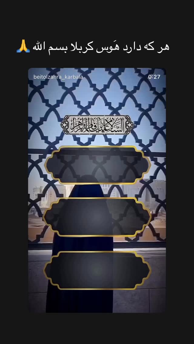  جدید ترین استوری اینستاگرام موکب بیت الزهرا
