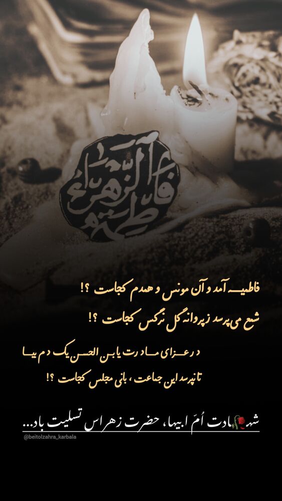  جدید ترین استوری اینستاگرام موکب بیت الزهرا