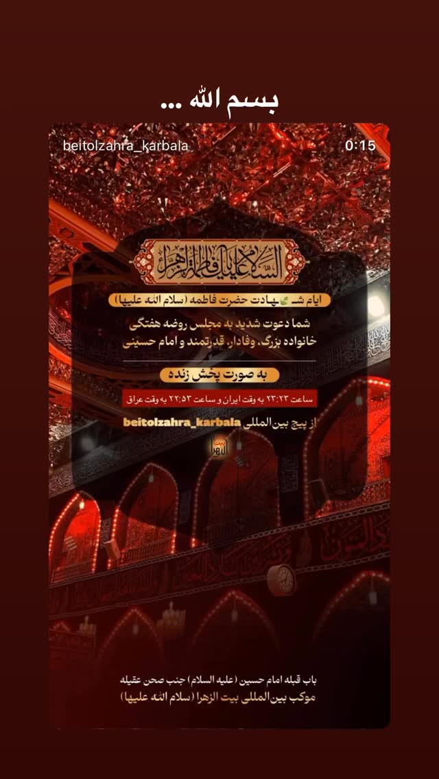  جدید ترین استوری اینستاگرام موکب بیت الزهرا